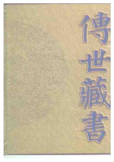 传世藏书.电子版.pdf