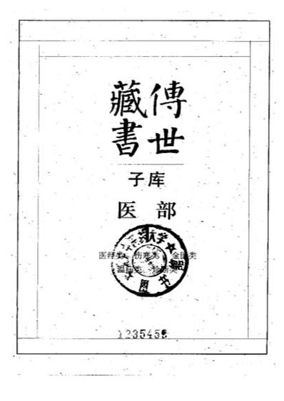 传世藏书.电子版.pdf