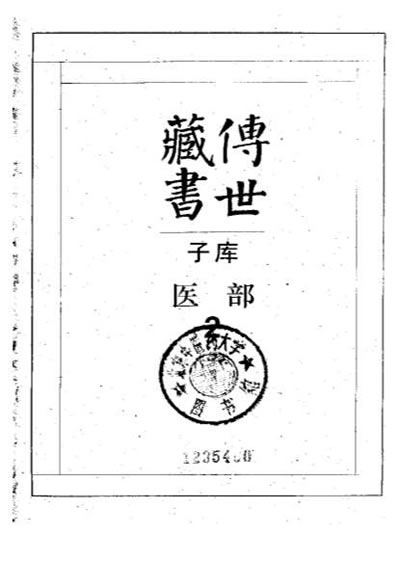 传世藏书.电子版.pdf