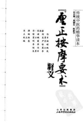 传统中医药精华读本丛书-厘正按摩要术释义_高.电子版.pdf