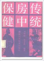 传统房中保健.电子版.pdf 传统房中保健.电子版.pdf