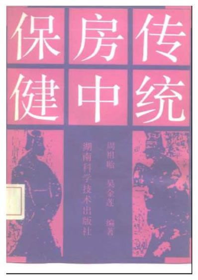 传统房中保健.电子版.pdf