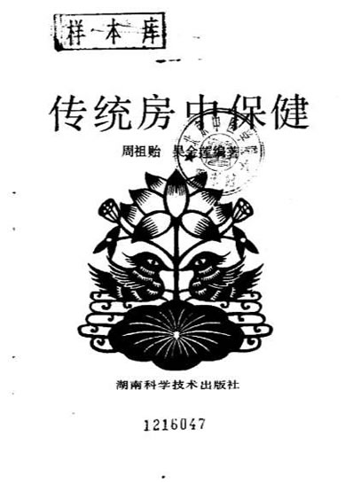 传统房中保健.电子版.pdf