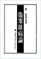 伤寒杂病论_桂林古本台北中医整合研究小组+.电子版.pdf