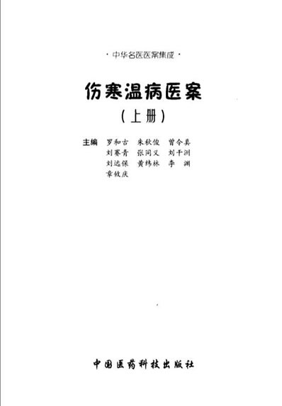 伤寒温病医案_上册.电子版.pdf