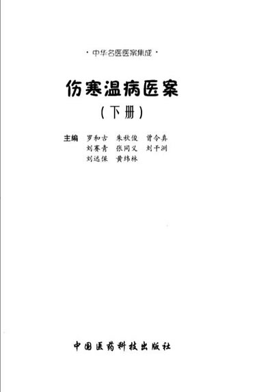 伤寒温病医案_下册.电子版.pdf