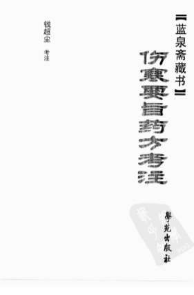 伤寒要旨药方考注.电子版.pdf