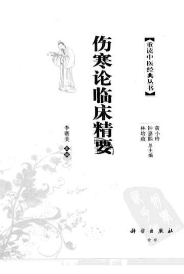 伤寒论临床精要.电子版.pdf