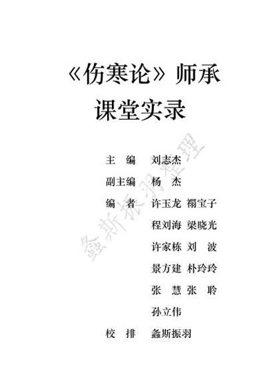 伤寒论师承课堂实录_文字整理版.电子版.pdf