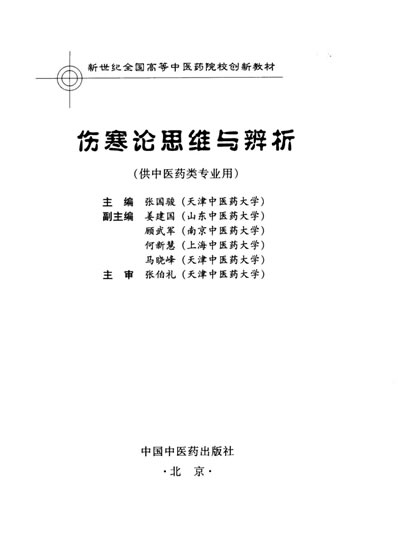 伤寒论思维与辨析.电子版.pdf