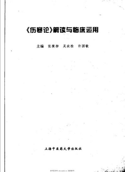 伤寒论解读与临床运用_张横柳.电子版.pdf