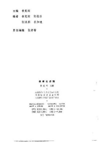 伤寒论语释_李克绍.电子版.pdf