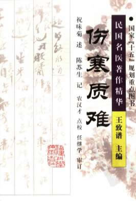 伤寒质难.高清.电子版.pdf
