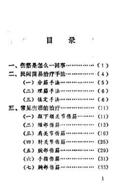 伤筋民间手法治疗_李昌仪.电子版.pdf