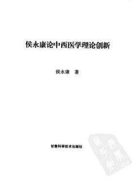 侯永康论中西医学理论创新.电子版.pdf