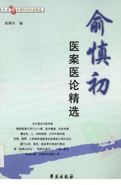 俞慎初医案医论精选.超清.电子版.pdf