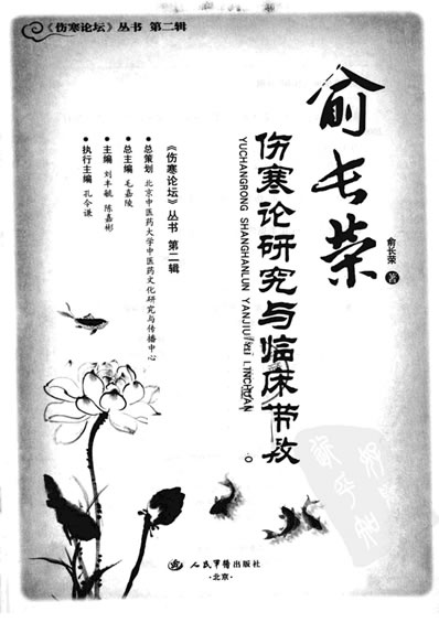 俞长荣伤寒论研究与临床带教.超清.电子版.pdf