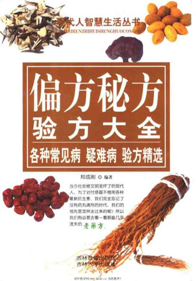 偏方秘方验方大全各种常见病疑难病验方精选.电子版.pdf