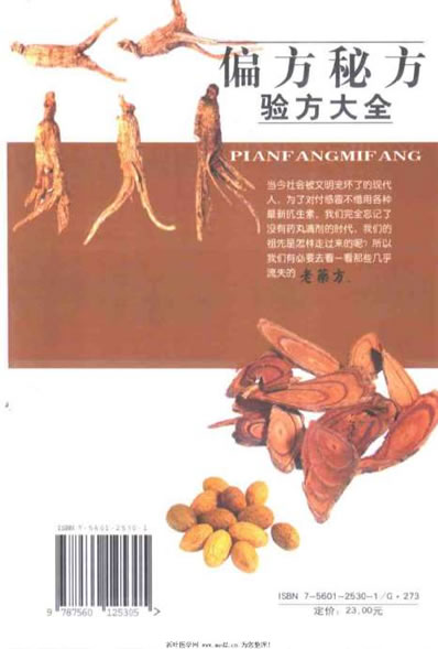 偏方秘方验方大全各种常见病疑难病验方精选.电子版.pdf