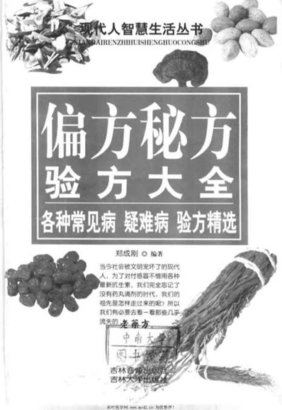 偏方秘方验方大全各种常见病疑难病验方精选.电子版.pdf