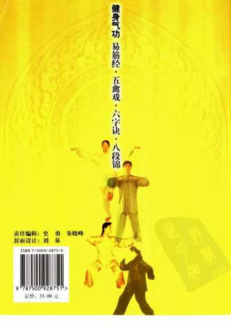 健身气功_易筋经-五禽戏-六字诀-八段锦.电子版.pdf