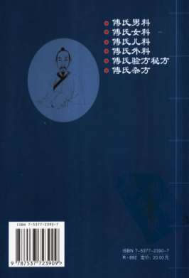 傅山临证医书合编.电子版.pdf