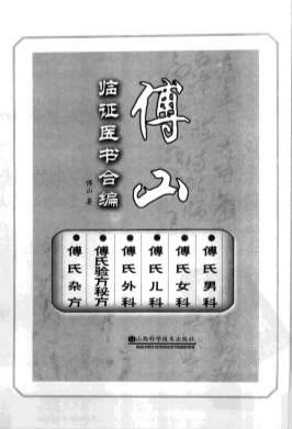 傅山临证医书合编.电子版.pdf