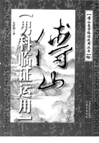 傅山男科临证运用.高清.电子版.pdf