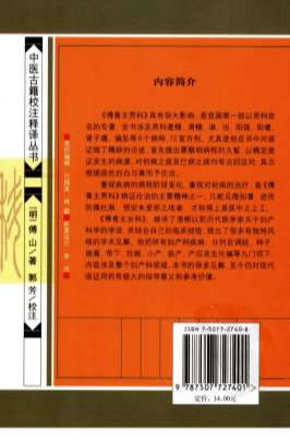 傅青主男女科_中医古籍校注释译丛书.电子版.pdf