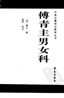 傅青主男女科_中医古籍校注释译丛书.电子版.pdf