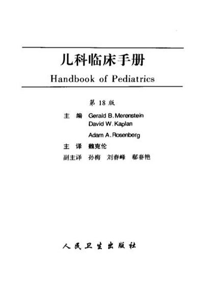 儿科临床手册-第18版.电子版.pdf