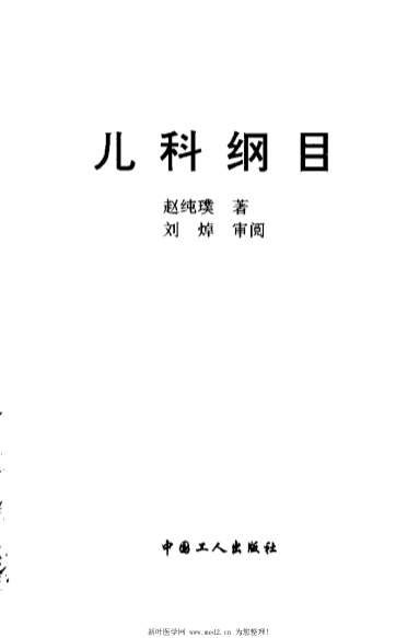 儿科纲目_赵纯璞.电子版.pdf