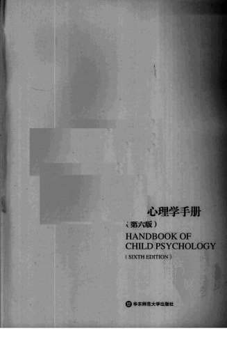 儿童心理学手册_第六版第一卷_上_超清中文版.电子版.pdf
