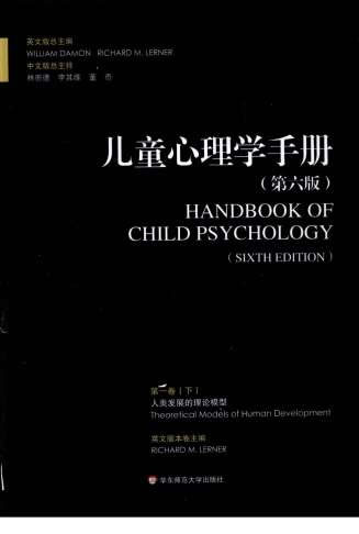 儿童心理学手册_第六版第一卷_下_超清中文版.电子版.pdf