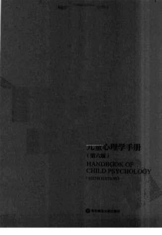 儿童心理学手册_第六版第三卷_上_超清中文版.电子版.pdf
