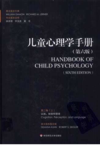 儿童心理学手册_第六版第二卷_上_超清中文版.电子版.pdf