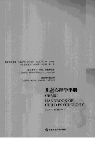 儿童心理学手册_第六版第二卷_下_超清中文版.电子版.pdf