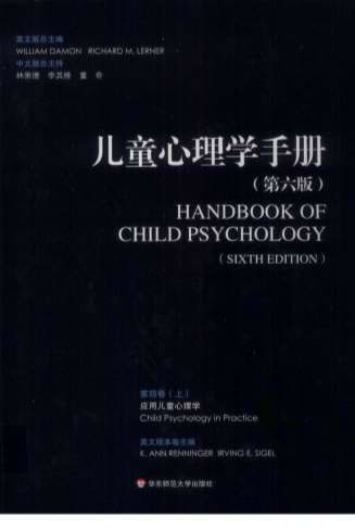 儿童心理学手册_第六版第四卷_上_超清中文版.电子版.pdf