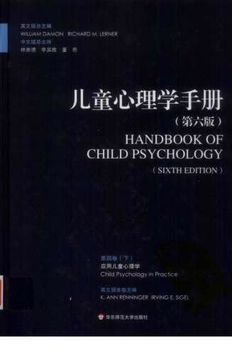 儿童心理学手册_第六版第四卷_下_超清中文版.电子版.pdf