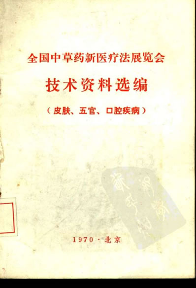 全国中草药新医疗法展览会技术资料选编_1.电子版.pdf