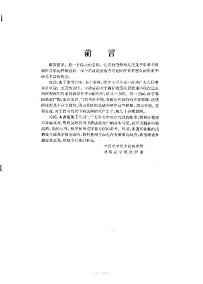 全国中药成药处方集-中国中医研究院中药研究所.电子版.pdf