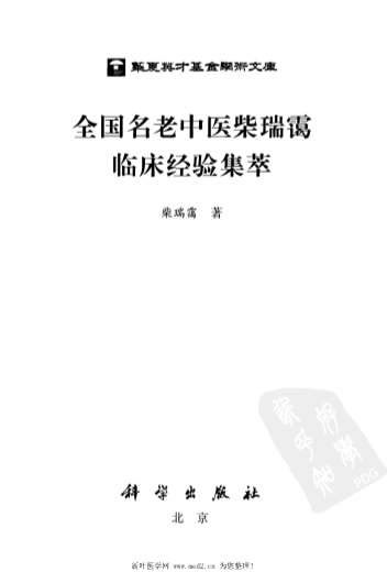 全国名老中医柴瑞霭临床经验集萃.电子版.pdf