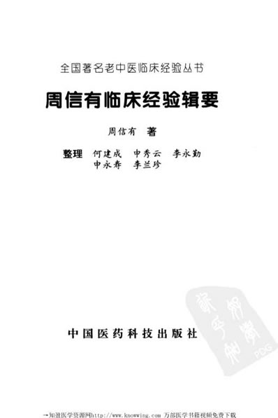 全国着名老中医临床经验丛书-周信有临床经验辑要.电子版.pdf