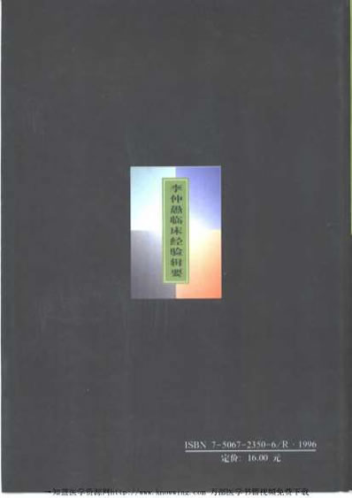 全国着名老中医临床经验丛书-李仲愚临床经验辑要.电子版.pdf