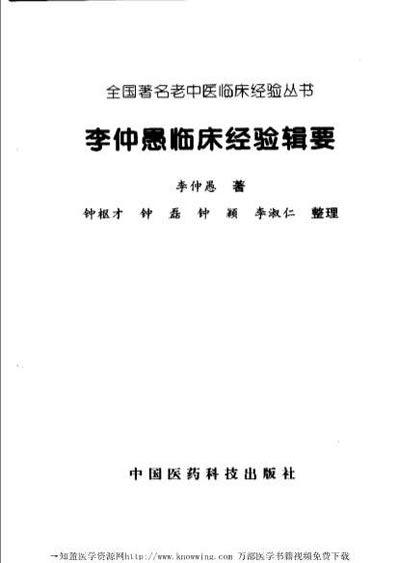 全国着名老中医临床经验丛书-李仲愚临床经验辑要.电子版.pdf