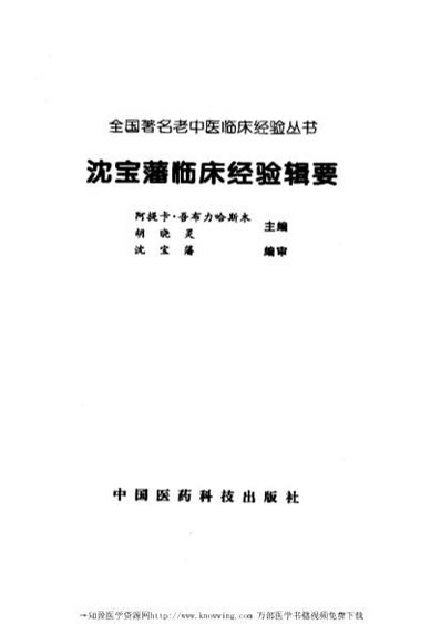 全国着名老中医临床经验丛书-沈宝藩临床经验辑要.电子版.pdf