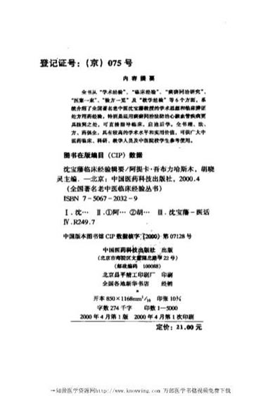 全国着名老中医临床经验丛书-沈宝藩临床经验辑要.电子版.pdf