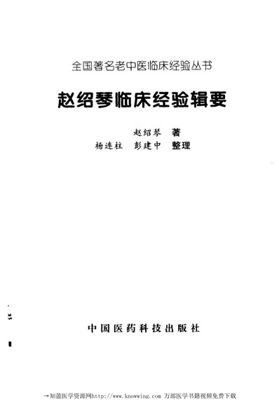 全国着名老中医临床经验丛书-赵绍琴临床经验辑要.电子版.pdf