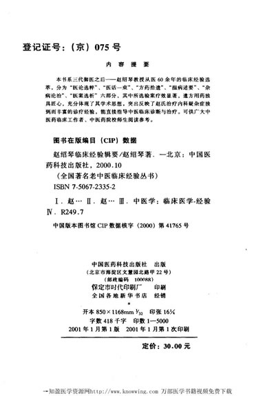 全国着名老中医临床经验丛书-赵绍琴临床经验辑要.电子版.pdf