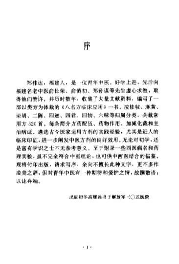 八名方临床应用_郑伟达_1.电子版.pdf